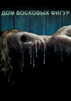 Дом восковых фигур / House of Wax (2005) фильм скачать через торрент в хорошем качестве