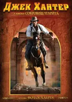 Джек Хантер: В поисках сокровищ Угарита / Jack Hunter and the Lost Treasure of Ugarit (2008) сериал скачать через торрент в хорошем качестве