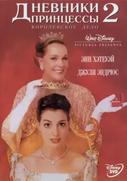 Дневники принцессы 2: Как стать королевой / The Princess Diaries 2 - Royal Engagement (2004) фильм скачать через торрент в хорошем качестве