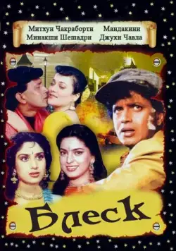 Блеск / Shandaar (1990) фильм скачать через торрент в хорошем качестве