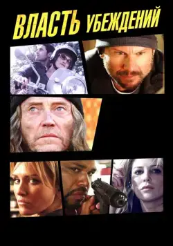 Власть убеждений / The Power of Few (2013) фильм скачать через торрент в хорошем качестве