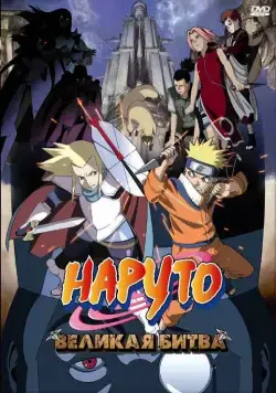 Наруто 2: Великая битва / Naruto the Movie - Legend of the Stone of Gelel (2005) мультфильм скачать через торрент в хорошем качестве