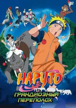 Наруто 3: Грандиозный переполох / Naruto the Movie 3: Guardians of the Crescent Moon Kingdom (2006) мультфильм скачать через торрент в хорошем качестве