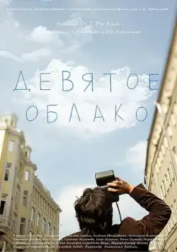 Девятое облако (2010) фильм скачать через торрент в хорошем качестве
