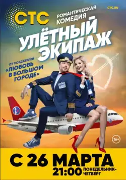 Улётный экипаж (2018) сериал скачать через торрент в хорошем качестве