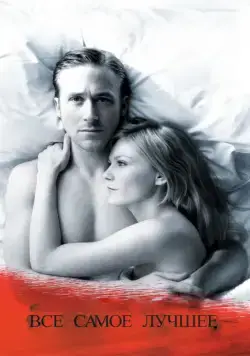 Все самое лучшее / All Good Things (2010) фильм скачать через торрент в хорошем качестве