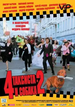 4 таксиста и собака 2 (2006) фильм скачать через торрент в хорошем качестве