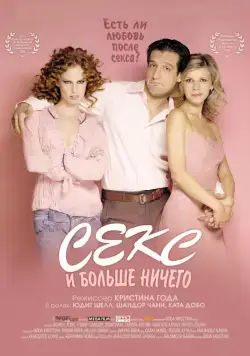 Секс и больше ничего / Csak szex és más semmi (2005) фильм скачать через торрент в хорошем качестве