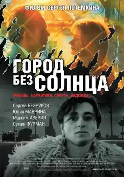 Город без солнца (2005) сериал скачать через торрент в хорошем качестве