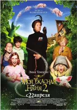 Моя ужасная няня 2 / Nanny McPhee Returns (2012) фильм скачать через торрент в хорошем качестве