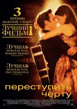 Переступить черту / Walk the Line (2005) фильм скачать через торрент в хорошем качестве