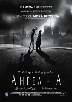 Ангел-А / Angel-A (2005) фильм скачать через торрент в хорошем качестве