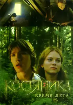 КостяНика. Время лета / Bramble, During the summer (2006) сериал скачать через торрент в хорошем качестве