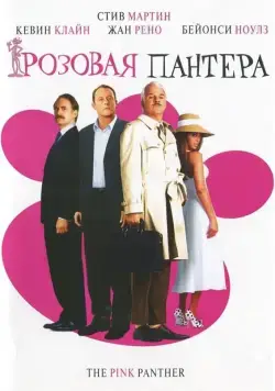 Розовая пантера / The Pink Panther (2006) фильм скачать через торрент в хорошем качестве