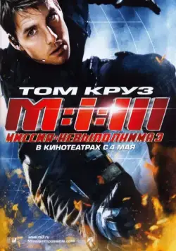 Миссия: невыполнима 3 / Mission: Impossible III (2006) фильм скачать через торрент в хорошем качестве