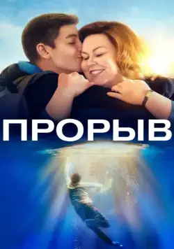 Прорыв / Breakthrough (2019) фильм скачать через торрент в хорошем качестве