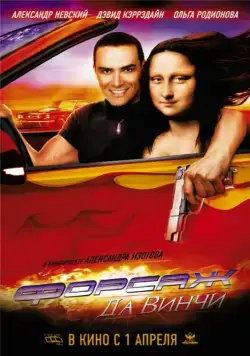 Форсаж да Винчи / Treasure Raiders (2007) сериал скачать через торрент в хорошем качестве