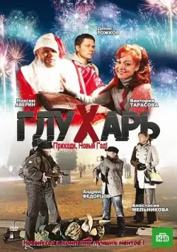 Глухарь. Приходи, Новый год! (2009) сериал скачать через торрент в хорошем качестве
