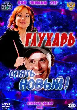 Глухарь. «Опять Новый!» (2011) сериал скачать через торрент в хорошем качестве