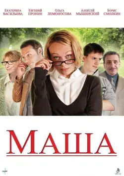 Маша (2012) сериал скачать через торрент в хорошем качестве