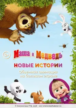 Маша и медведь. Новые истории (2014) мультфильм скачать через торрент в хорошем качестве