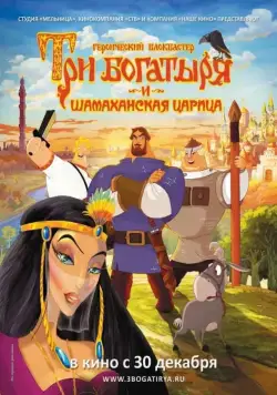 Три богатыря и Шамаханская царица / How Not to Rescue a Princess (2010) сериал мультфильм скачать через торрент в хорошем качестве