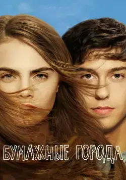 Бумажные города / Paper Towns (2015) фильм скачать через торрент в хорошем качестве