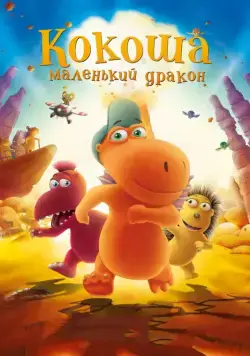 Кокоша — маленький дракон / Der kleine Drache Kokosnuss (2014) мультфильм скачать через торрент в хорошем качестве
