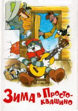 Зима в Простоквашино 1984 скачать через торрент сериал мультфильм в хорошем качестве