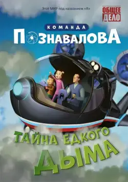 Тайна едкого дыма (2015) мультфильм скачать через торрент в хорошем качестве