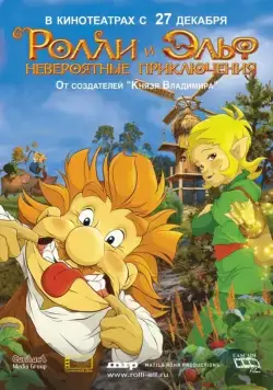 Ролли и Эльф: Невероятные приключения (2007) мультфильм скачать через торрент в хорошем качестве