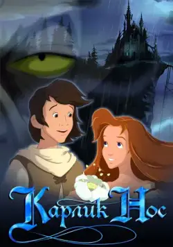 Карлик Нос / Little Longnose (2003) сериал мультфильм скачать через торрент в хорошем качестве