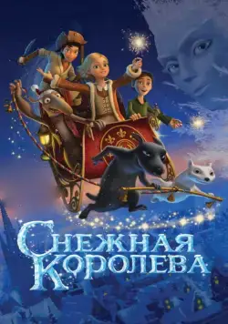 Снежная королева / Snow Queen (2012) сериал мультфильм скачать через торрент в хорошем качестве