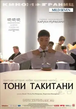 Тони Такитани / Tonî Takitani (2004) фильм скачать через торрент в хорошем качестве