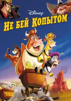 Не бей копытом / Home on the Range (2004) мультфильм скачать через торрент в хорошем качестве