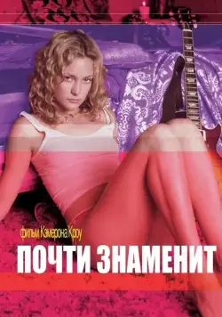 Почти знаменит / Almost Famous (2000) фильм скачать через торрент в хорошем качестве