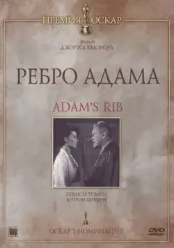 Ребро Адама / Adam's Rib (1949) фильм скачать через торрент в хорошем качестве