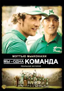 Мы — одна команда / We Are Marshall (2006) фильм скачать через торрент в хорошем качестве