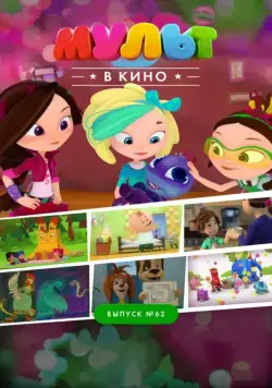 МУЛЬТ в кино. Выпуск №62. Весёлые ребята (2017) мультфильм скачать через торрент в хорошем качестве