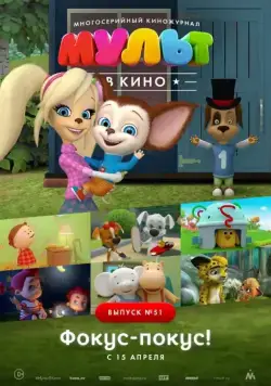 МУЛЬТ в кино. Выпуск №51. Фокус-покус! (2017) мультфильм скачать через торрент в хорошем качестве