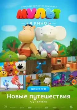 МУЛЬТ в кино. Выпуск №45. Новые путешествия (2017) мультфильм скачать через торрент в хорошем качестве