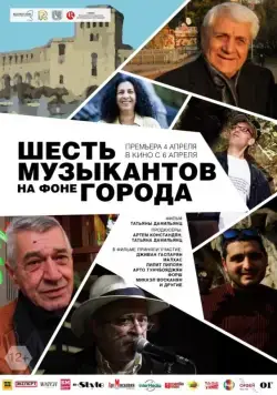 Шесть музыкантов на фоне города (2016) фильм скачать через торрент в хорошем качестве