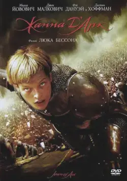 Жанна д'Арк / Jeanne d'Arc (1999) фильм скачать через торрент в хорошем качестве