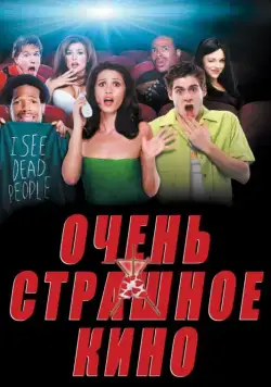 Очень страшное кино / Scary Movie (2000) фильм скачать через торрент в хорошем качестве