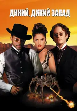 Дикий, дикий Запад / Wild Wild West (1999) фильм скачать через торрент в хорошем качестве