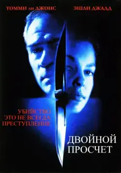 Двойной просчет / Double Jeopardy (1999) фильм скачать через торрент в хорошем качестве