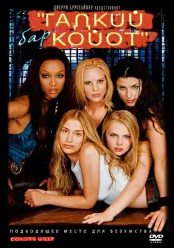 Бар «Гадкий койот» / Coyote Ugly (2000) фильм скачать через торрент в хорошем качестве