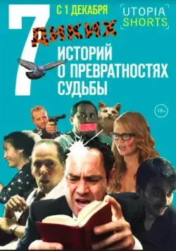 7 диких историй о превратностях судьбы (2016) фильм скачать через торрент в хорошем качестве