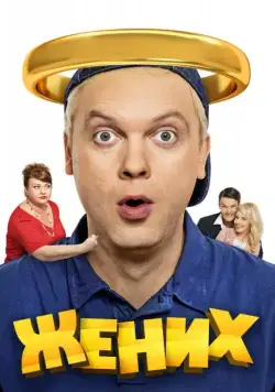 Жених (2016) сериал скачать через торрент в хорошем качестве