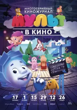 МУЛЬТ в кино. Выпуск №37 (2016) мультфильм скачать через торрент в хорошем качестве